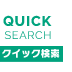 QUICK SEARCH クイック検索