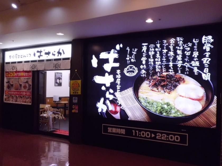 筑豊ラーメン！国内に115店舗を展開中!!
