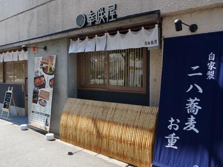 長崎のこだわり蕎麦屋『さいさき屋』で働いてみませんか？