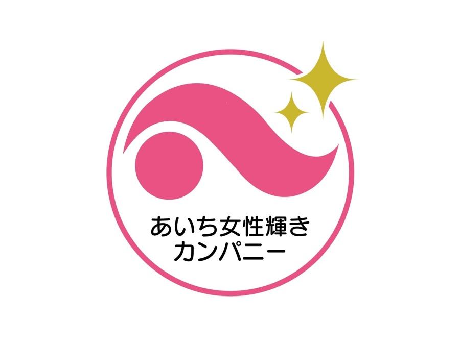 当社は「あいち女性輝きカンパニー」認証企業です。