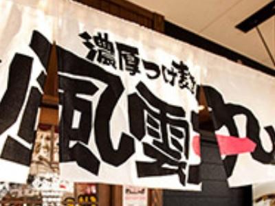 風雲丸は石焼つけ麺屋で濃厚スープとこだわり極太麺が特徴です。