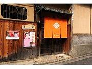 	 京都の雰囲気タップリの町家のお店です。