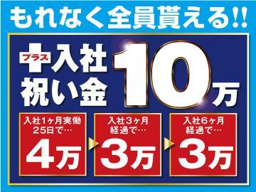 今なら入社祝い金10万円支給！！