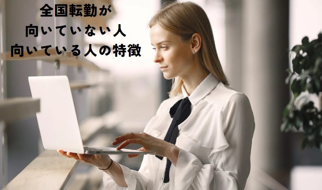 全国転勤はやめとけと言われる5つの理由！後悔している人向けおすすめ転職エージェント5選も紹介 | ジョブルームプラス