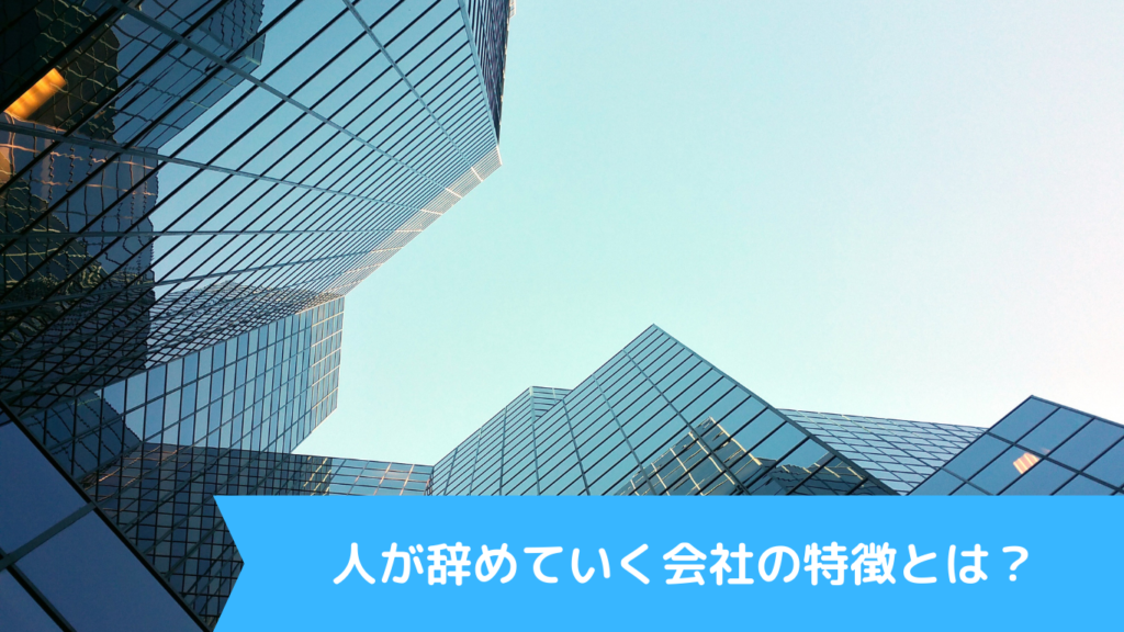 【連鎖退職】人が辞めていく会社の末路とは?その特徴や対処法も解説! | ジョブルームプラス