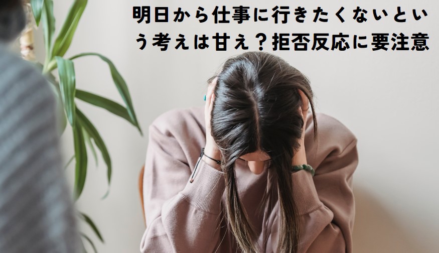 明日から仕事に行きたくないという考えは甘え？拒否反応に要注意の画像