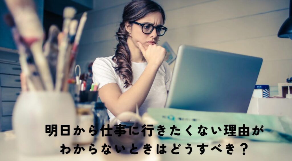 明日から仕事に行きたくない理由がわからないときはどうすべき？の画像