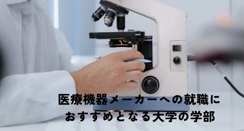 文系でも問題なし？医療機器メーカーへ就職するうえでおすすめとなる大学の学部の画像