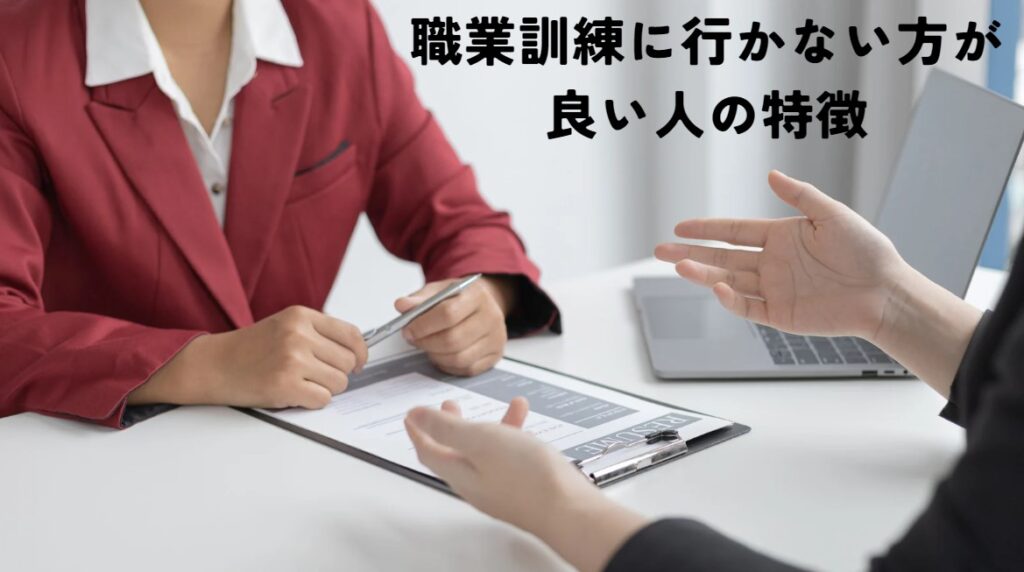 職業訓練に行かない方が良い人の特徴の画像