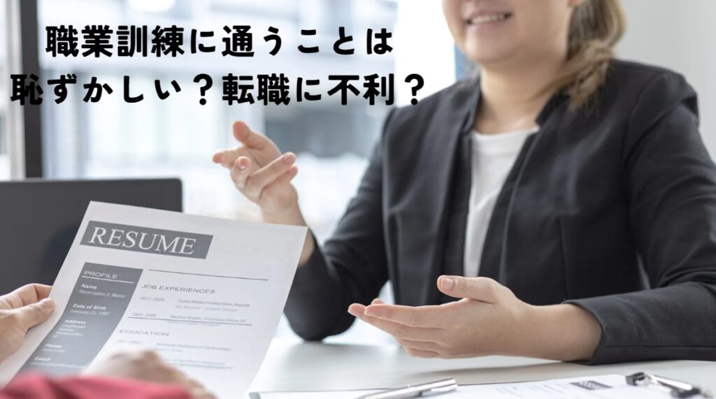 職業訓練に通うことは恥ずかしい？転職に不利？の画像