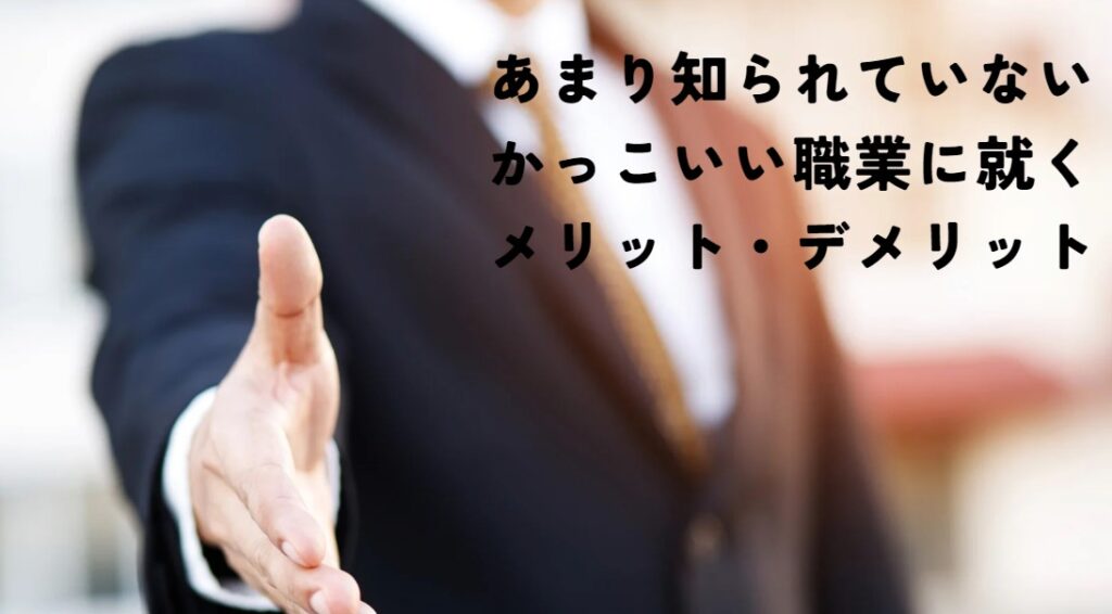 あまり知られていないかっこいい職業に就くメリット・デメリットの画像