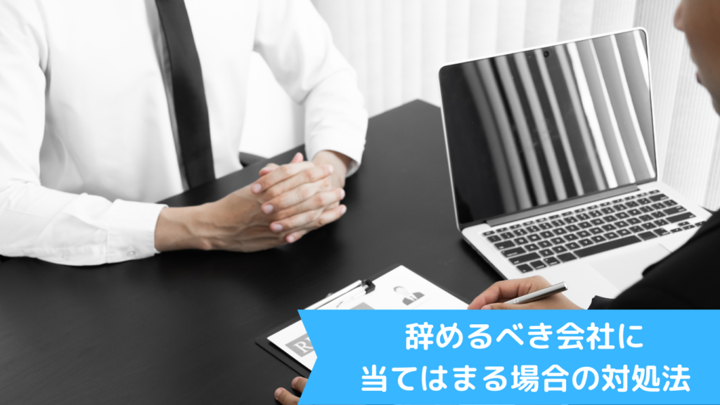 辞めるべき会社に当てはまる場合の対処法