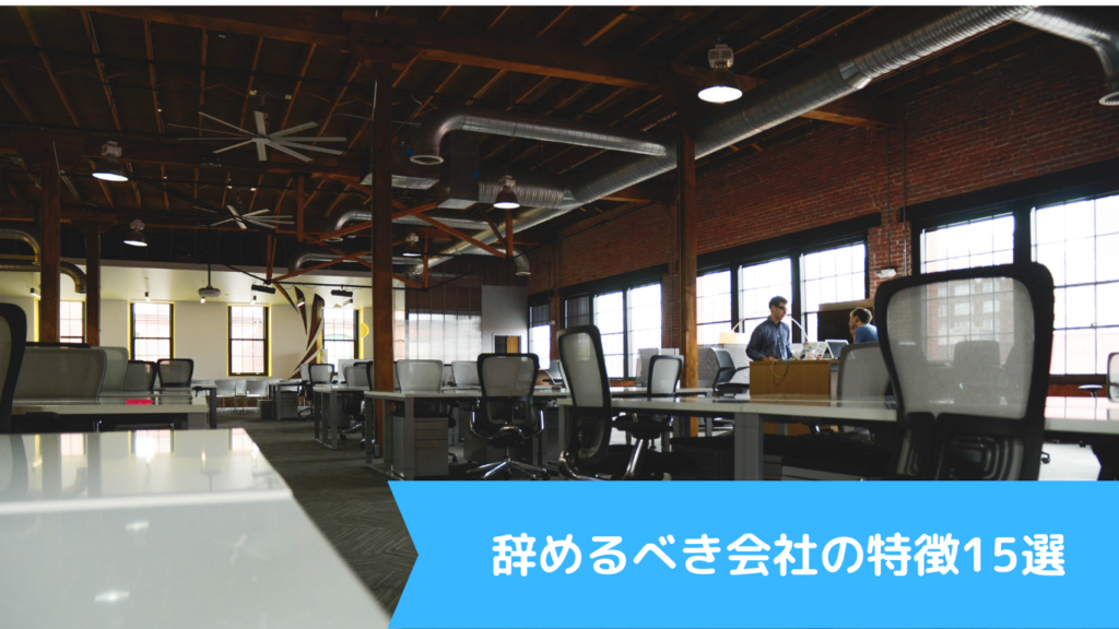 辞めるべき会社の特徴15選