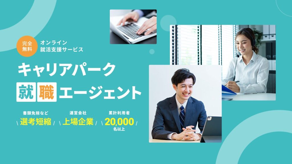 キャリアパークはやばいのかを口コミから評判を調査！利用するメリットや向いている人の特徴なども紹介 | ジョブルームプラス