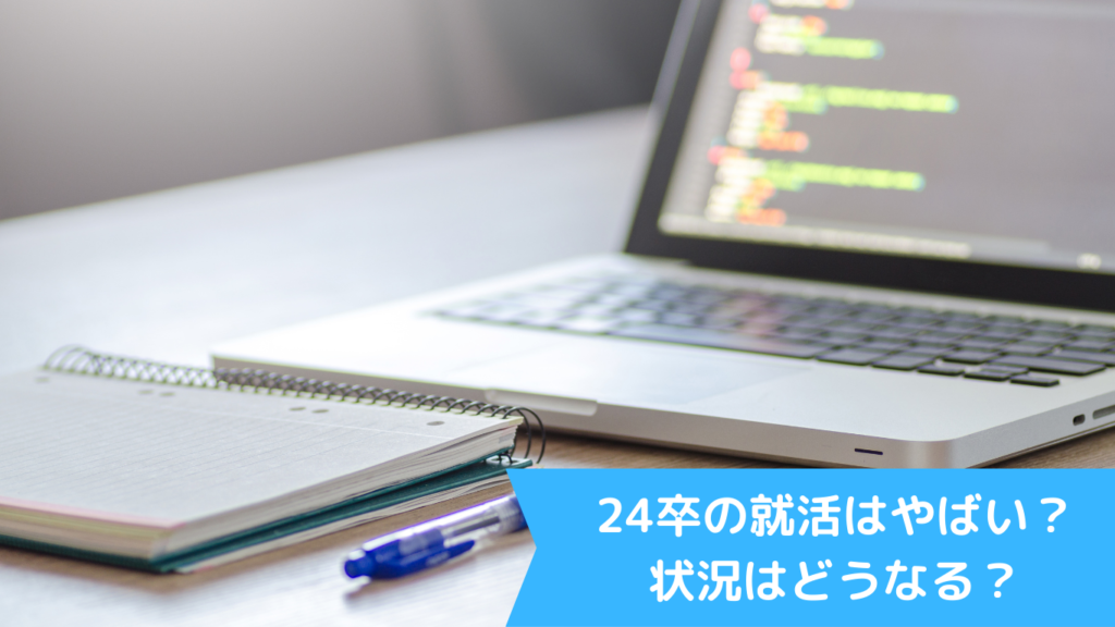 24卒の就活はやばい？状況はどうなる？