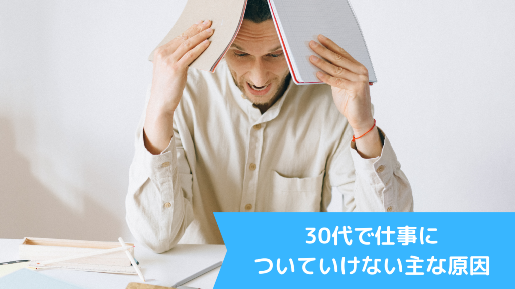 30代で仕事についていけない主な原因