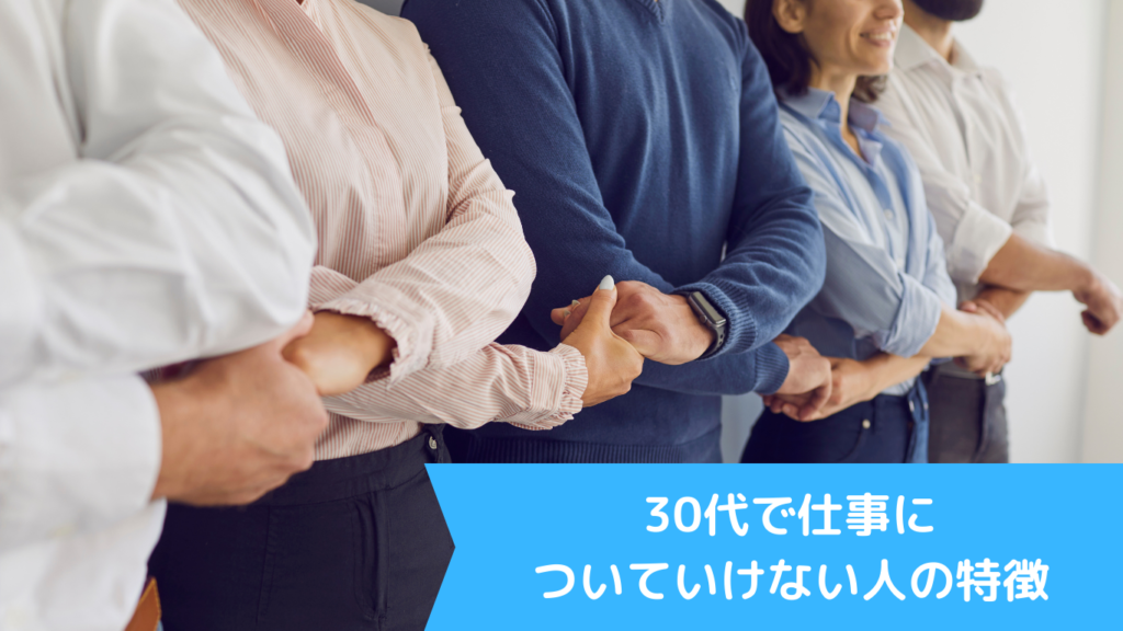 30代で仕事についていけない人の特徴