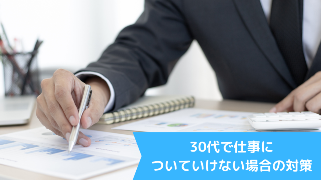 30代で仕事についていけない場合の対策