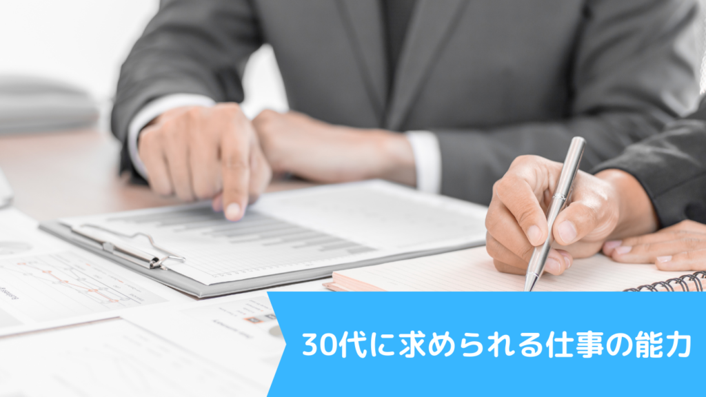 30代に求められる仕事の能力