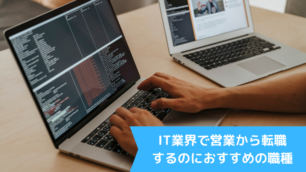 IT業界で営業から転職するのにおすすめの職種