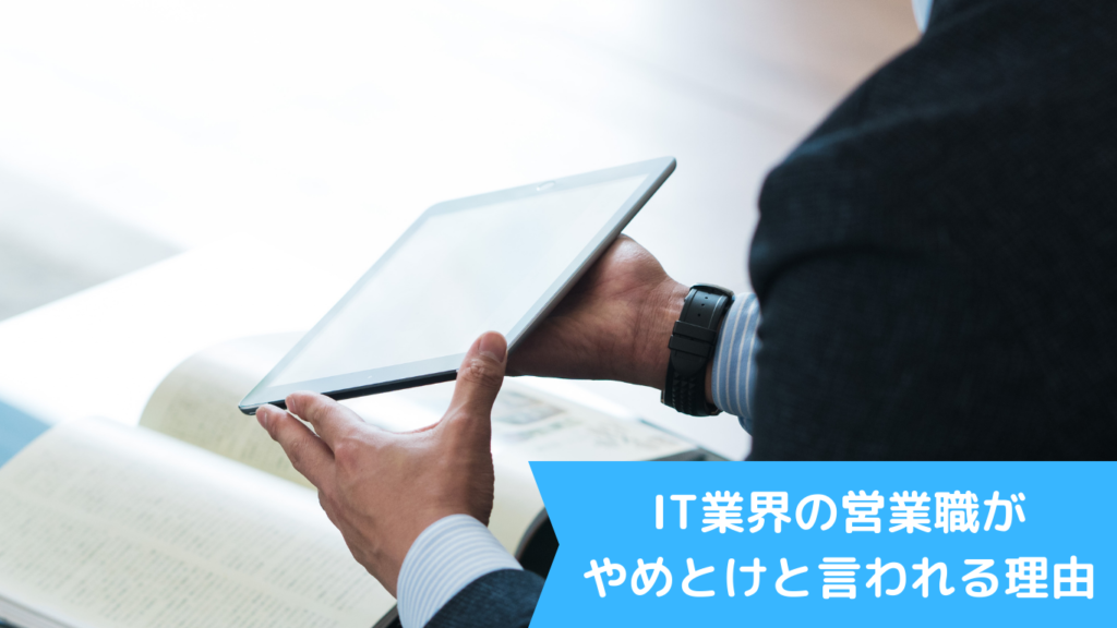 IT業界の営業職がやめとけと言われる理由