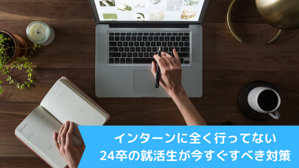 インターンに全く行ってない24卒の就活生が今すぐすべき対策