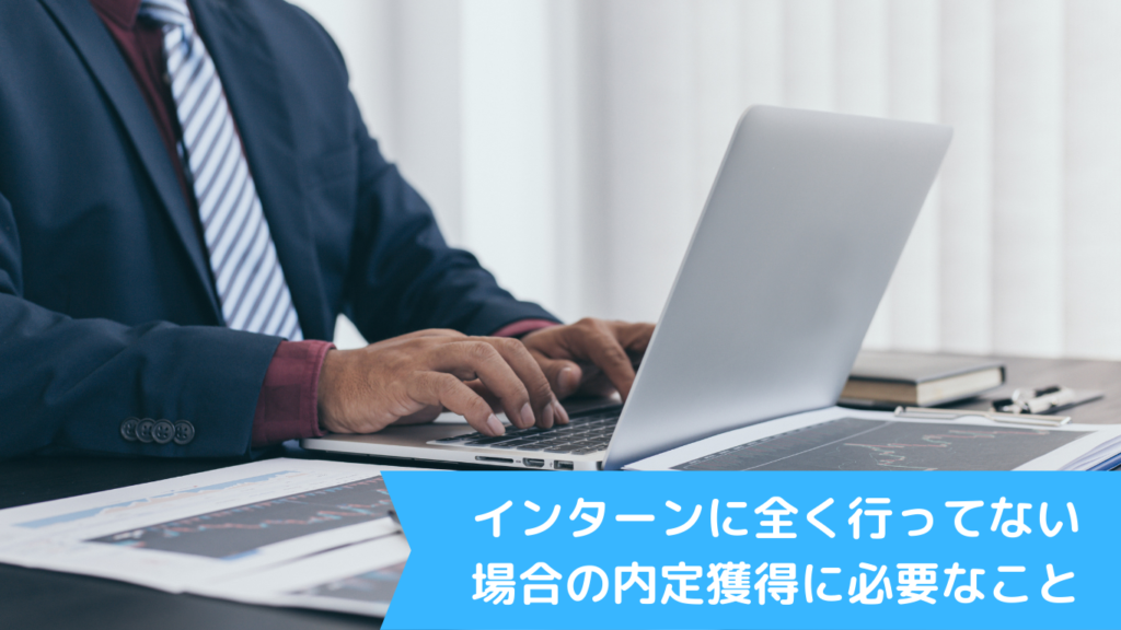 インターンに全く行ってない場合の内定獲得に必要なこと