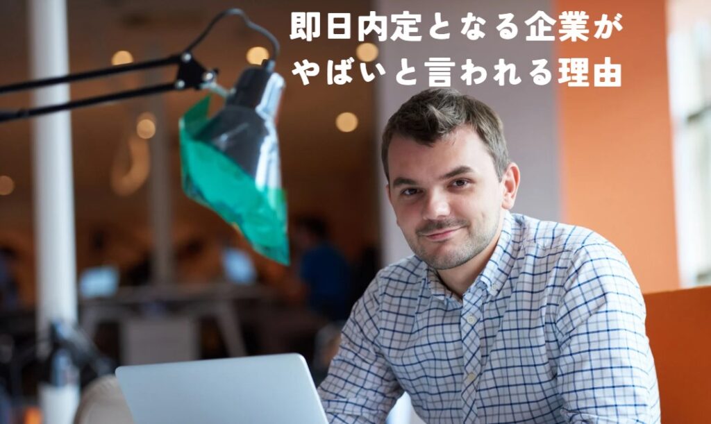 即日内定となる企業がやばいと言われる理由の画像