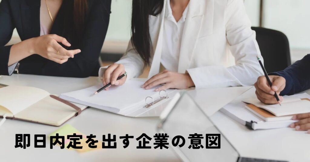 即日内定を出す企業の意図とはの画像