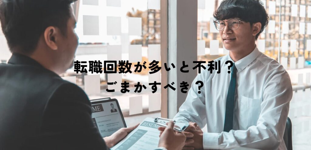 転職回数が多いと不利？ごまかすべき？の画像