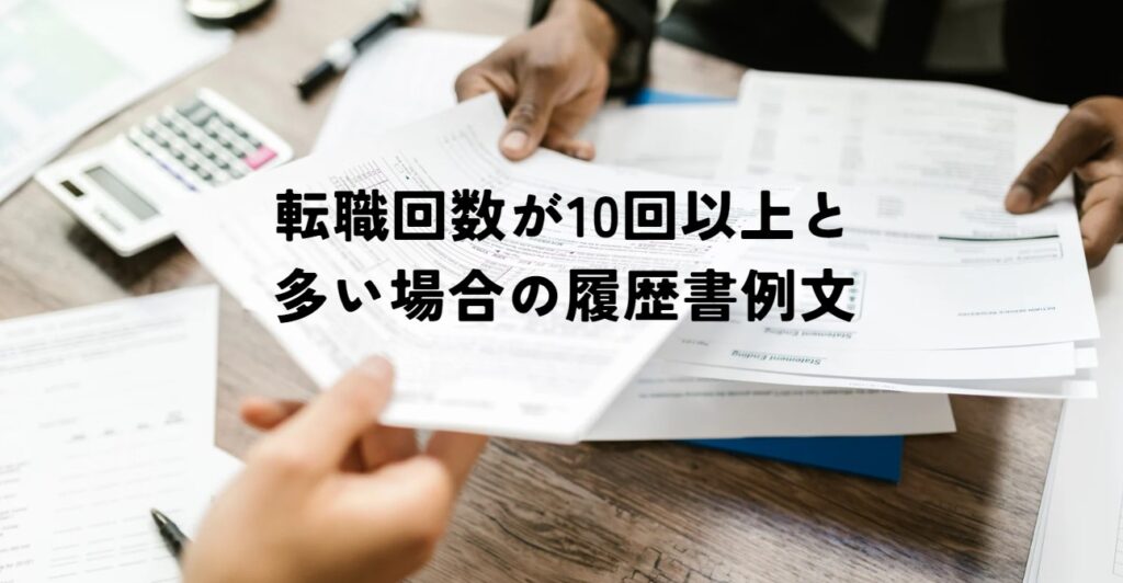 一貫性が大事！転職回数が10回以上と多い場合の履歴書例文の画像