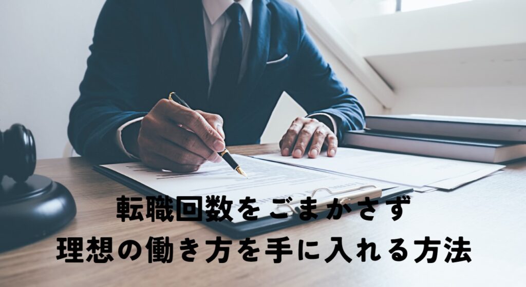 転職回数をごまかすことなく理想の働き方を手に入れる方法の画像