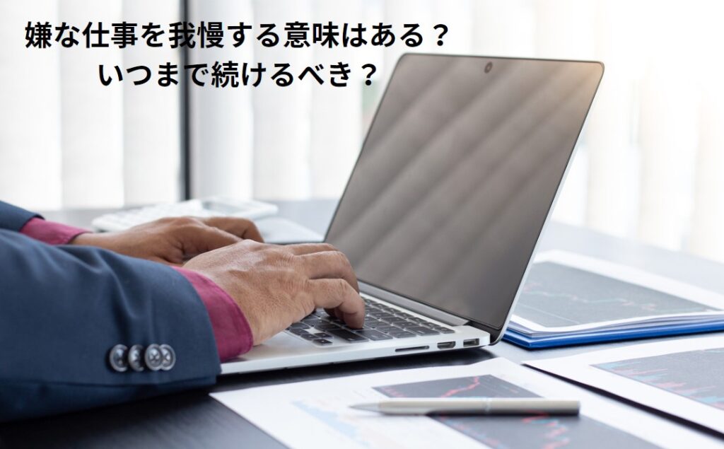 嫌な仕事を我慢する意味はある？いつまで続けるべき？の画像