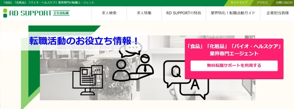 RD SUPPORT正社員転職公式画像