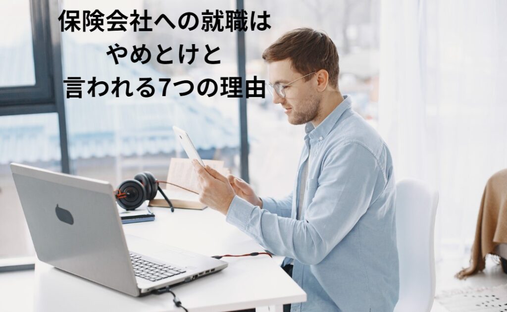 保険会社への就職はやめとけと言われる7つの理由の画像