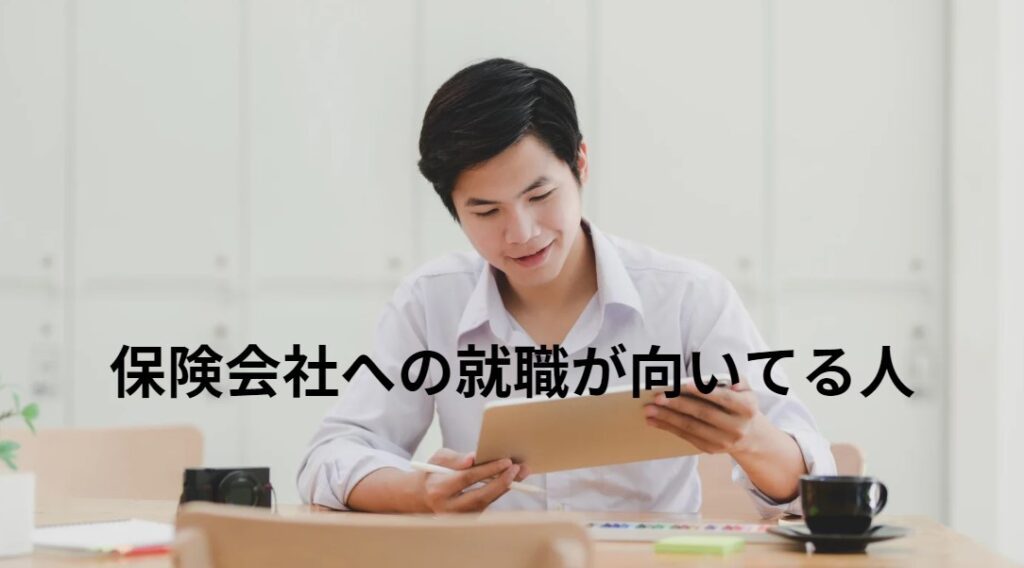 保険会社への就職が向いてる人の画像