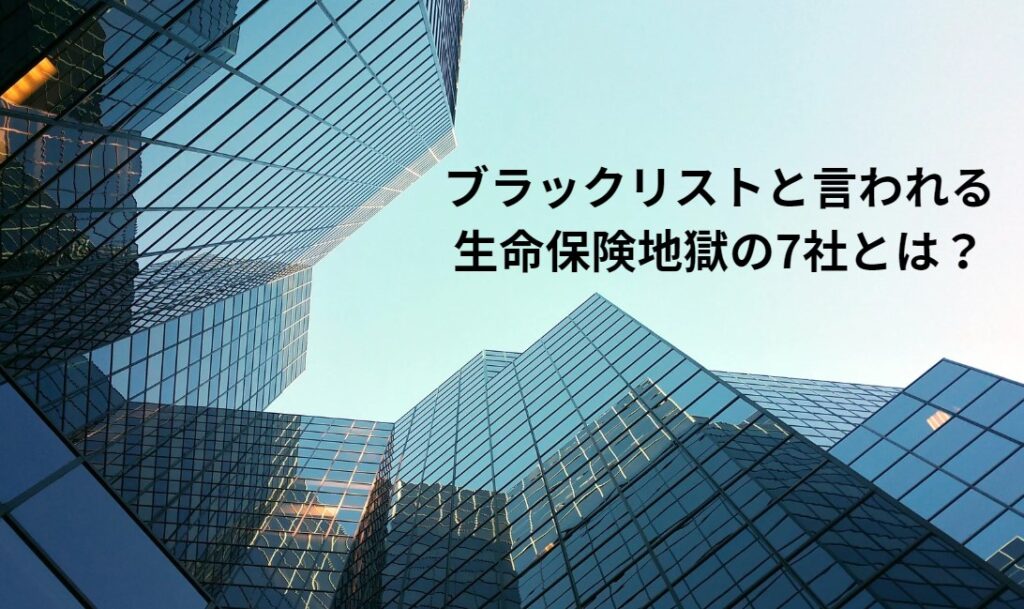 ブラックリストと言われる生命保険地獄の7社とは？の画像