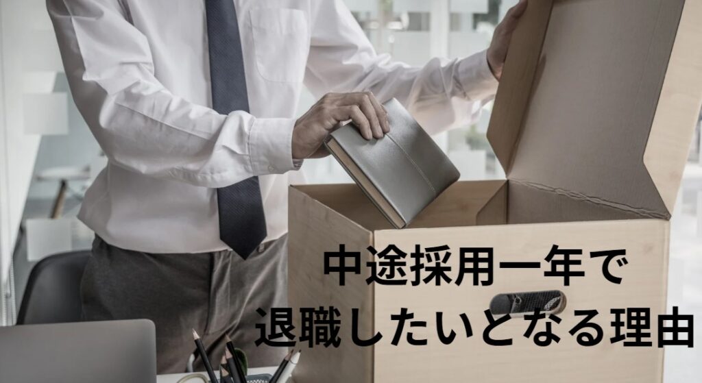 中途採用一年で退職したいとなる理由の画像