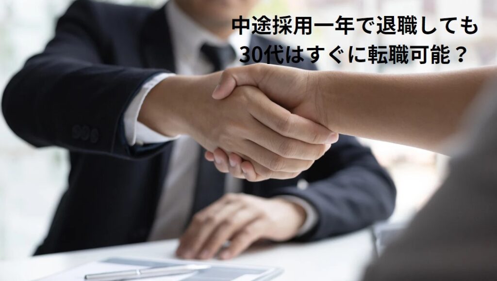 中途採用一年で退職しても30代はすぐに転職可能？の画像