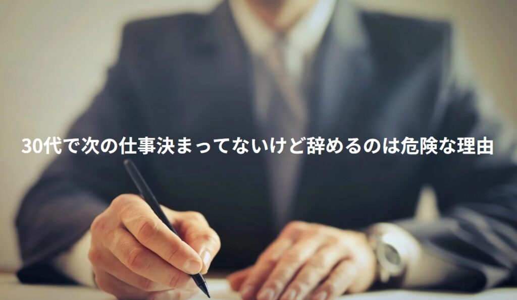 30代で次の仕事決まってないけど辞めるのは危険な理由の画像