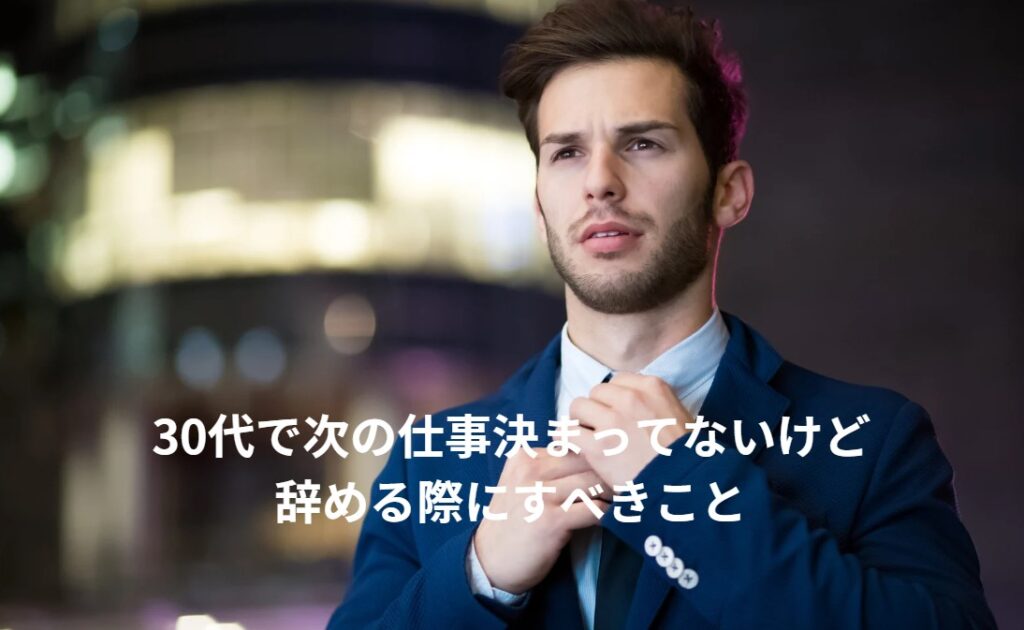 30代で次の仕事決まってないけど辞める際にすべきことの画像