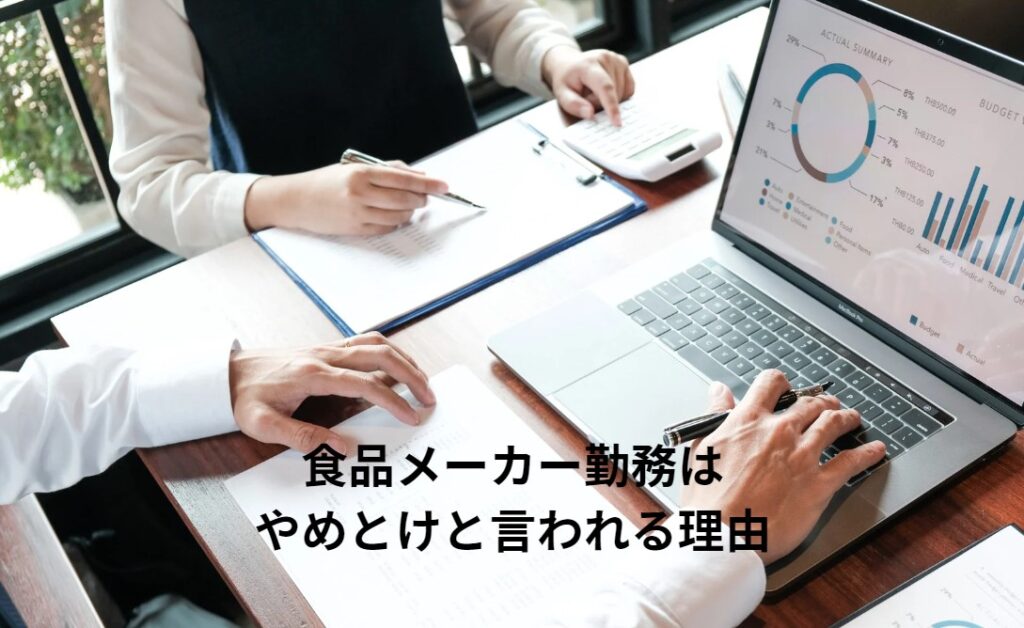 食品メーカー勤務はやめとけと言われる理由の画像