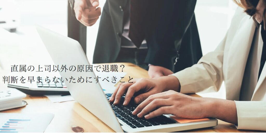 直属の上司以外の原因で退職？判断を早まらないためにすべきことの画像