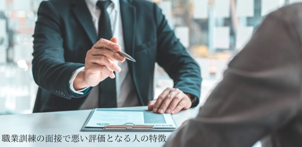 職業訓練の面接で悪い評価となる人の特徴の画像