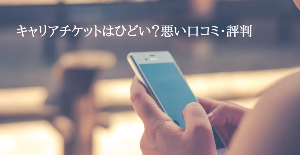 キャリアチケットはひどい？悪い口コミ・評判の画像