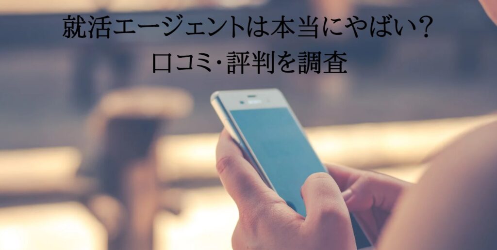 就活エージェントは本当にやばい？口コミ・評判を調査の画像