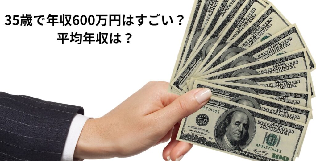 35歳で年収600万円はすごい？平均年収は？の画像