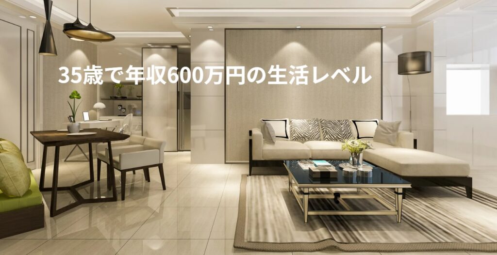 35歳で年収600万円の生活レベルの画像