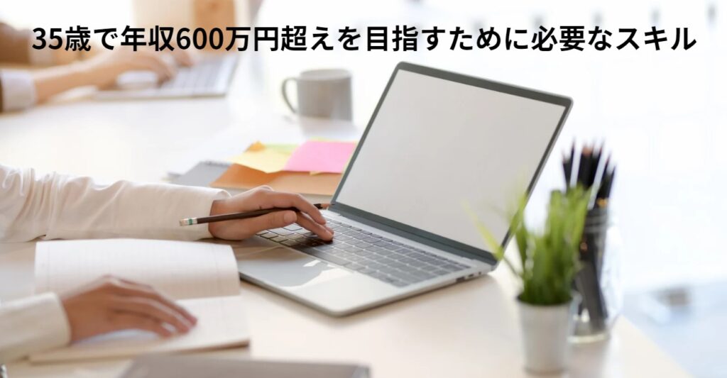 35歳で年収600万円超えを目指すために必要なスキルの画像