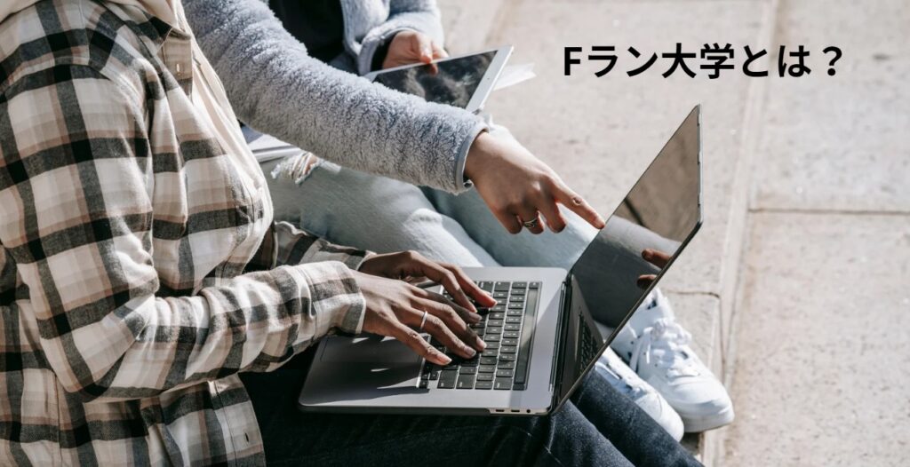 Fラン大学とは？の画像